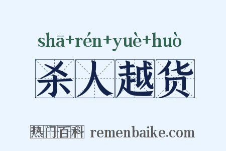 杀人越货是什么意思的图片